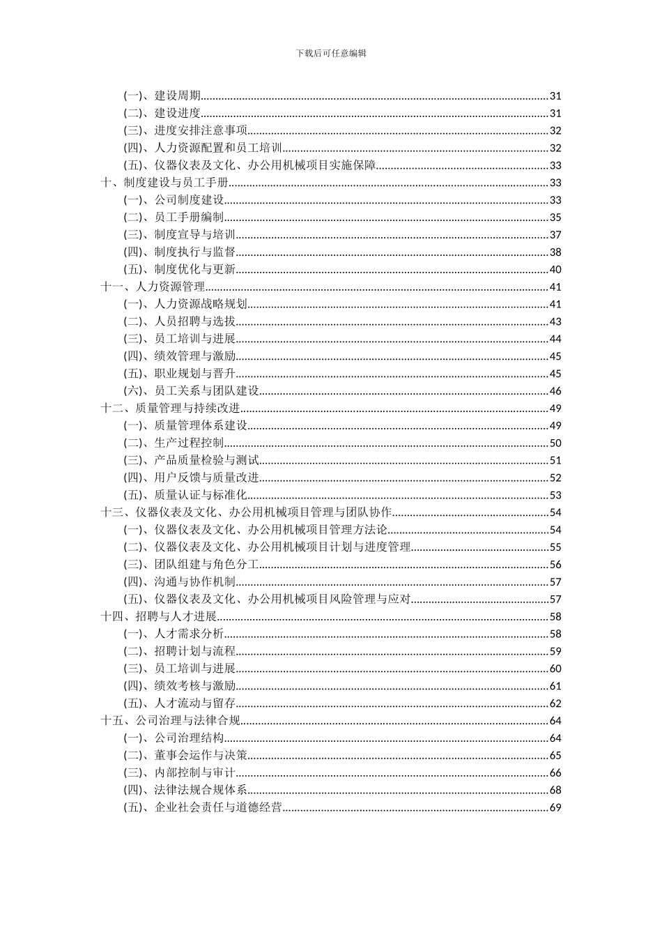 2024年仪器仪表及文化、办公用机械项目可行性分析报告_第3页