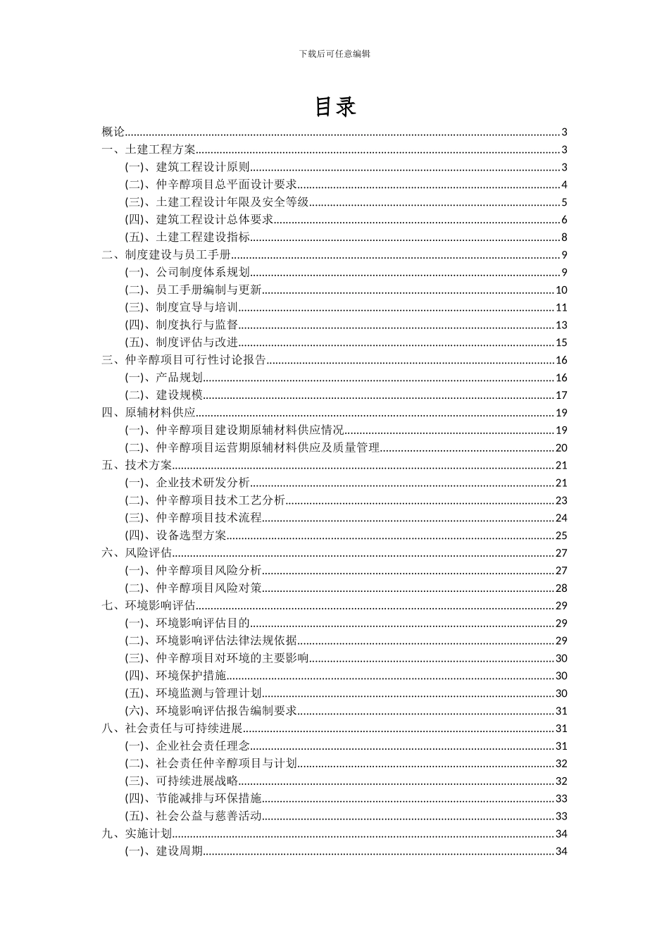 2024年仲辛醇项目投资分析及可行性报告_第2页