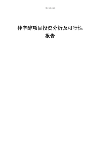 2024年仲辛醇项目投资分析及可行性报告