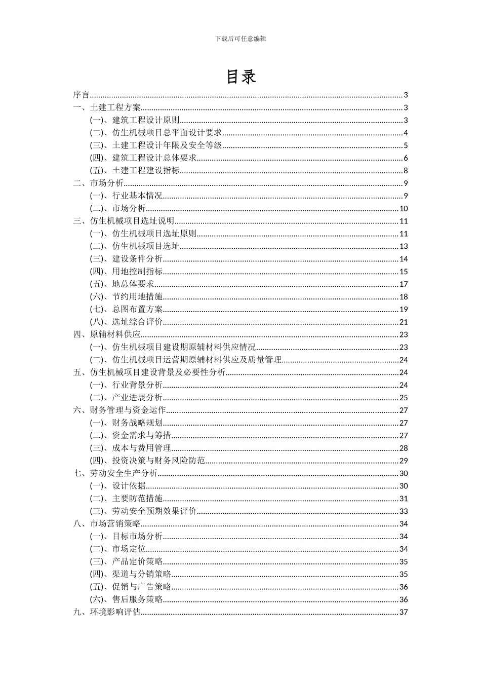 2024年仿生机械项目可行性分析报告_第2页