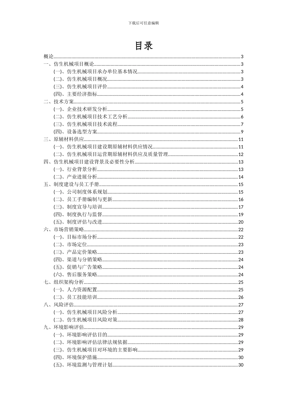 2024年仿生机械项目深度研究分析报告_第2页