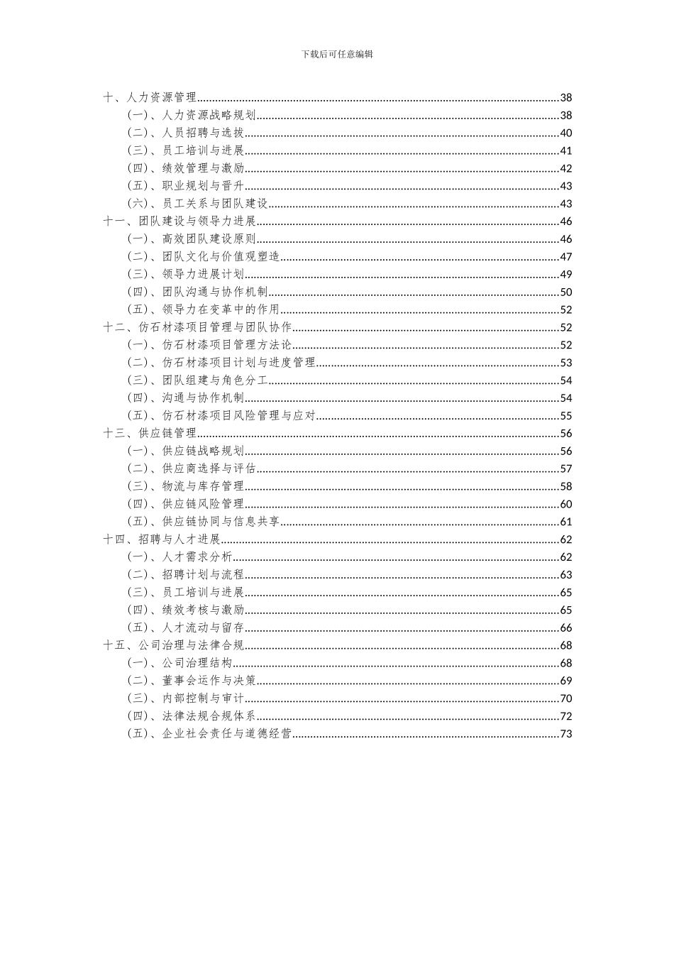 2024年仿石材漆项目投资分析及可行性报告_第3页