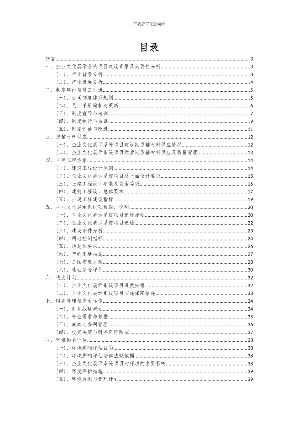 2024年企业文化展示系统项目可行性分析报告_第2页