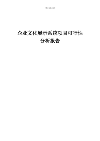 2024年企业文化展示系统项目可行性分析报告