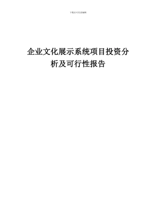 2024年企业文化展示系统项目投资分析及可行性报告