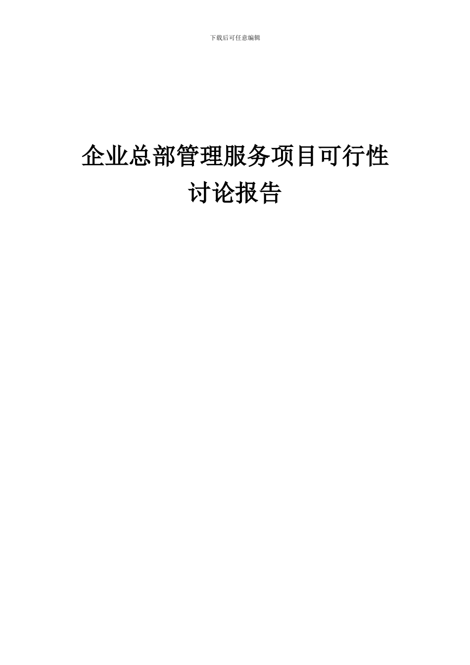 2024年企业总部管理服务项目可行性研究报告_第1页