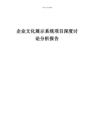 2024年企业文化展示系统项目深度研究分析报告