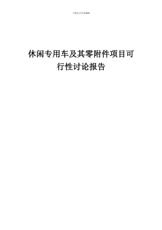 2024年休闲专用车及其零附件项目可行性研究报告