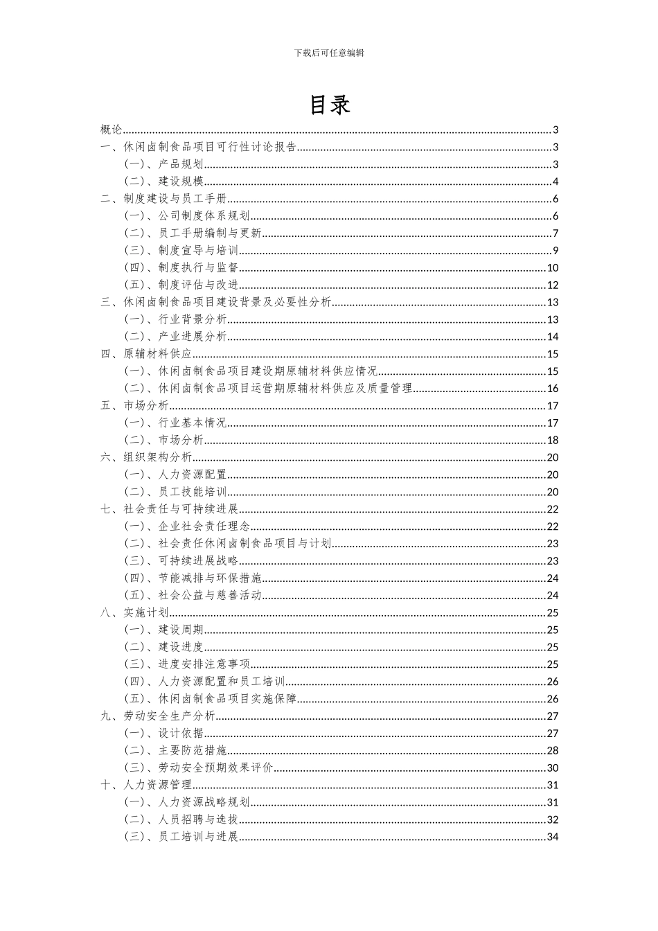 2024年休闲卤制食品项目可行性研究报告_第2页