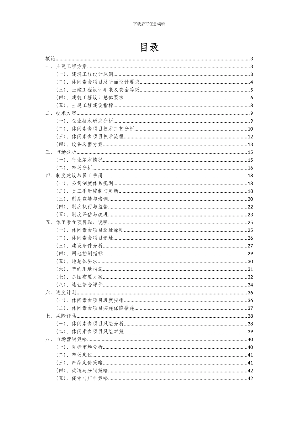 2024年休闲素食项目可行性研究报告_第2页