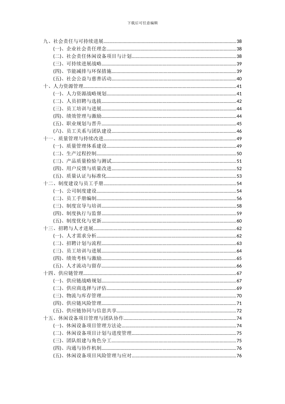 2024年休闲设备项目深度研究分析报告_第3页
