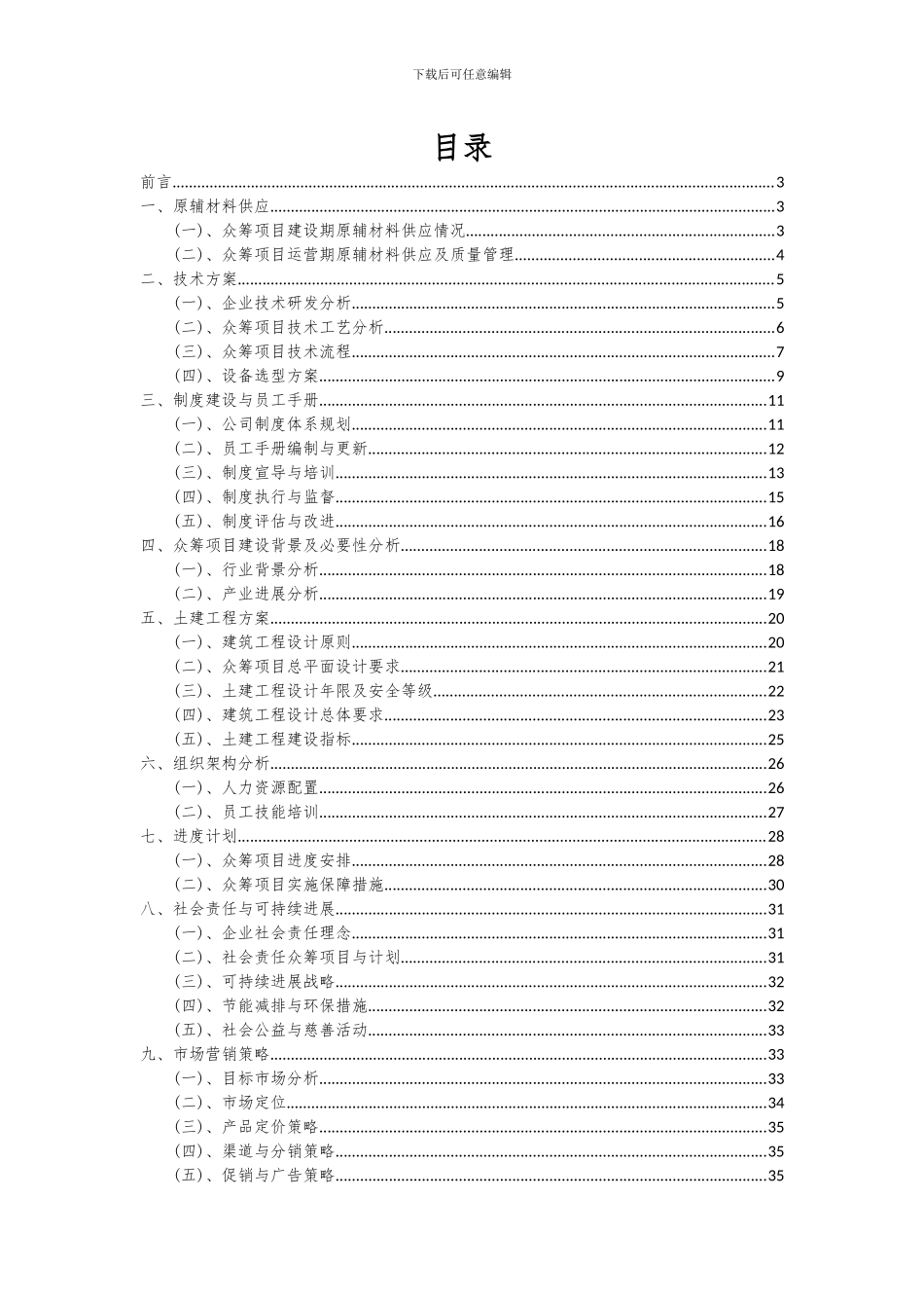 2024年众筹项目可行性研究报告_第2页