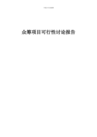 2024年众筹项目可行性研究报告