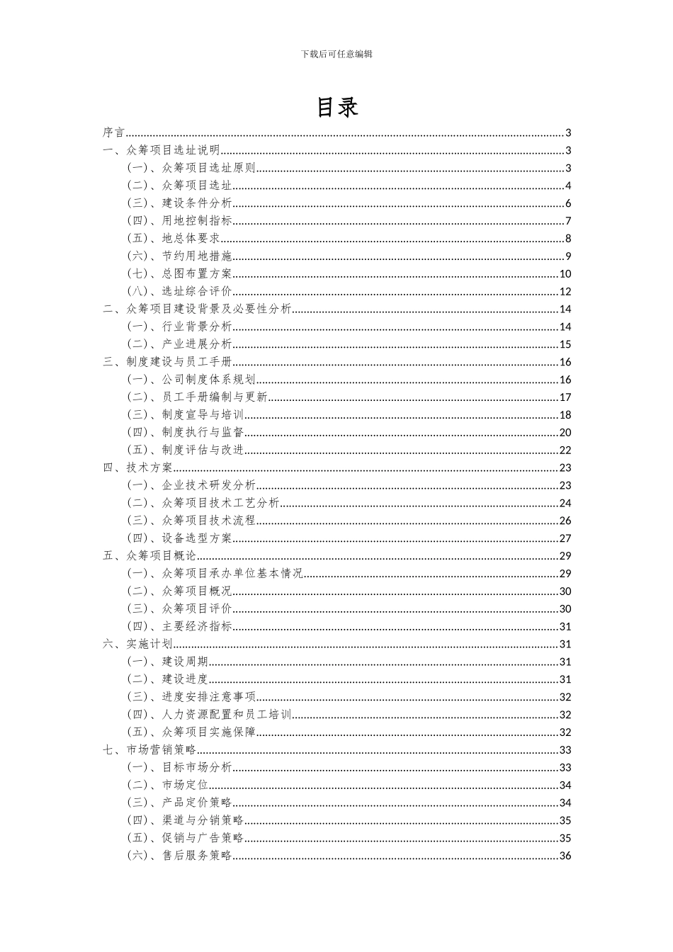 2024年众筹项目深度研究分析报告_第2页