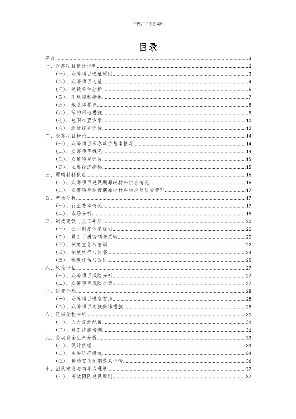 2024年众筹项目投资分析及可行性报告_第2页