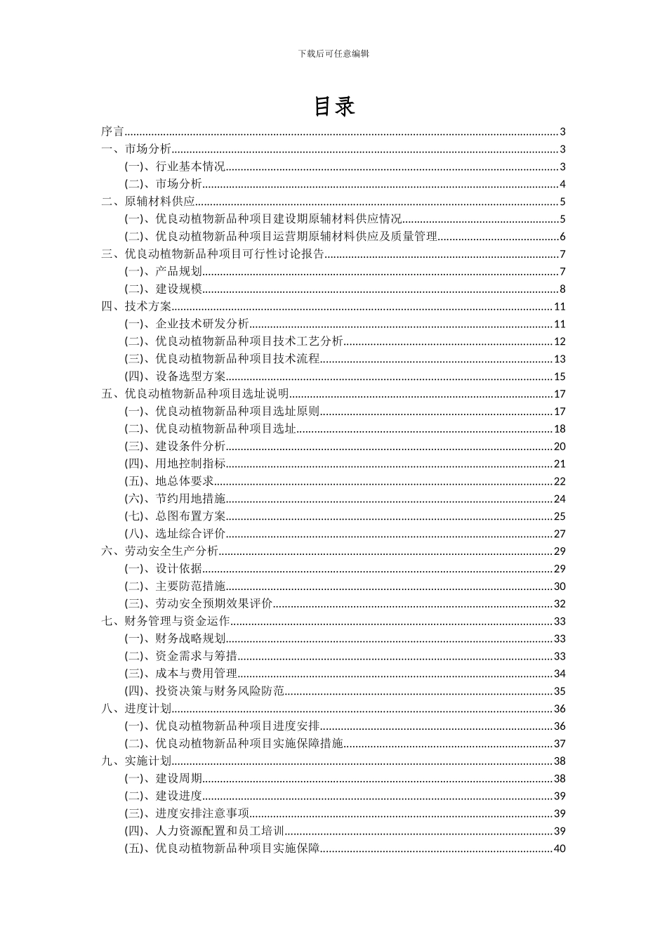 2024年优良动植物新品种项目投资分析及可行性报告_第2页