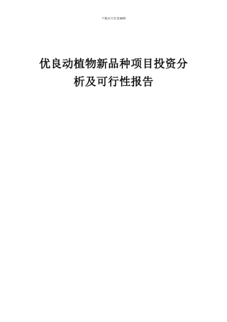 2024年优良动植物新品种项目投资分析及可行性报告