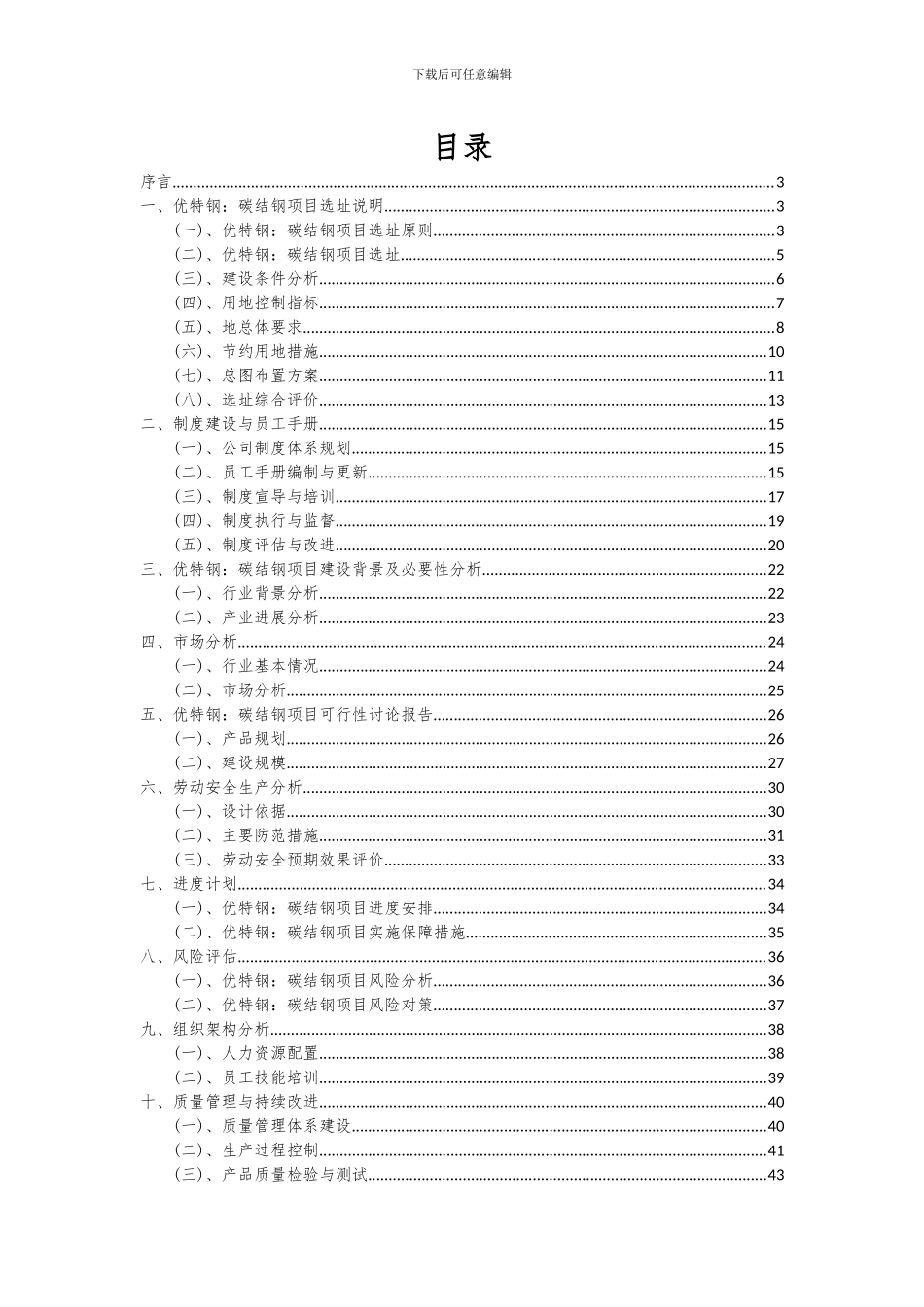 2024年优特钢：碳结钢项目投资分析及可行性报告_第2页