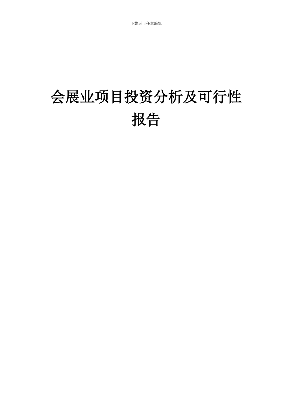 2024年会展业项目投资分析及可行性报告_第1页