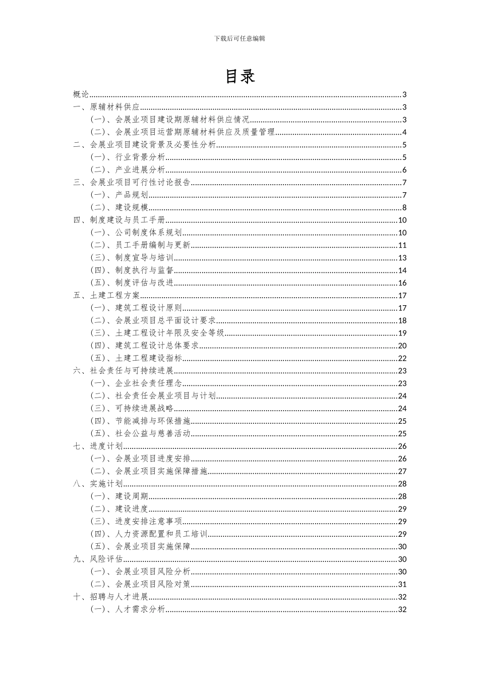 2024年会展业项目深度研究分析报告_第2页