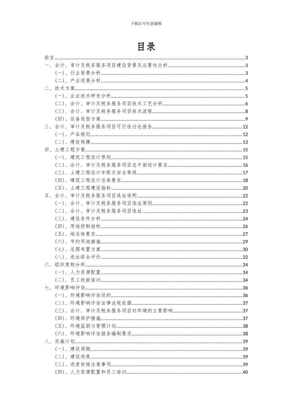 2024年会计、审计及税务服务项目投资分析及可行性报告_第2页