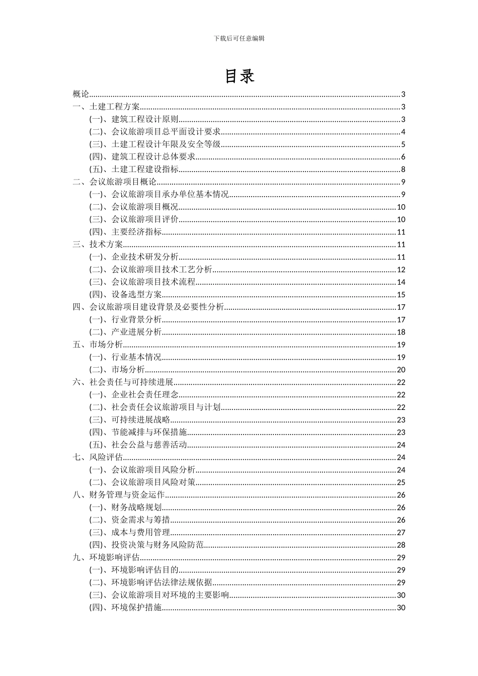 2024年会议旅游项目可行性分析报告_第2页