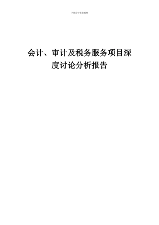 2024年会计、审计及税务服务项目深度研究分析报告