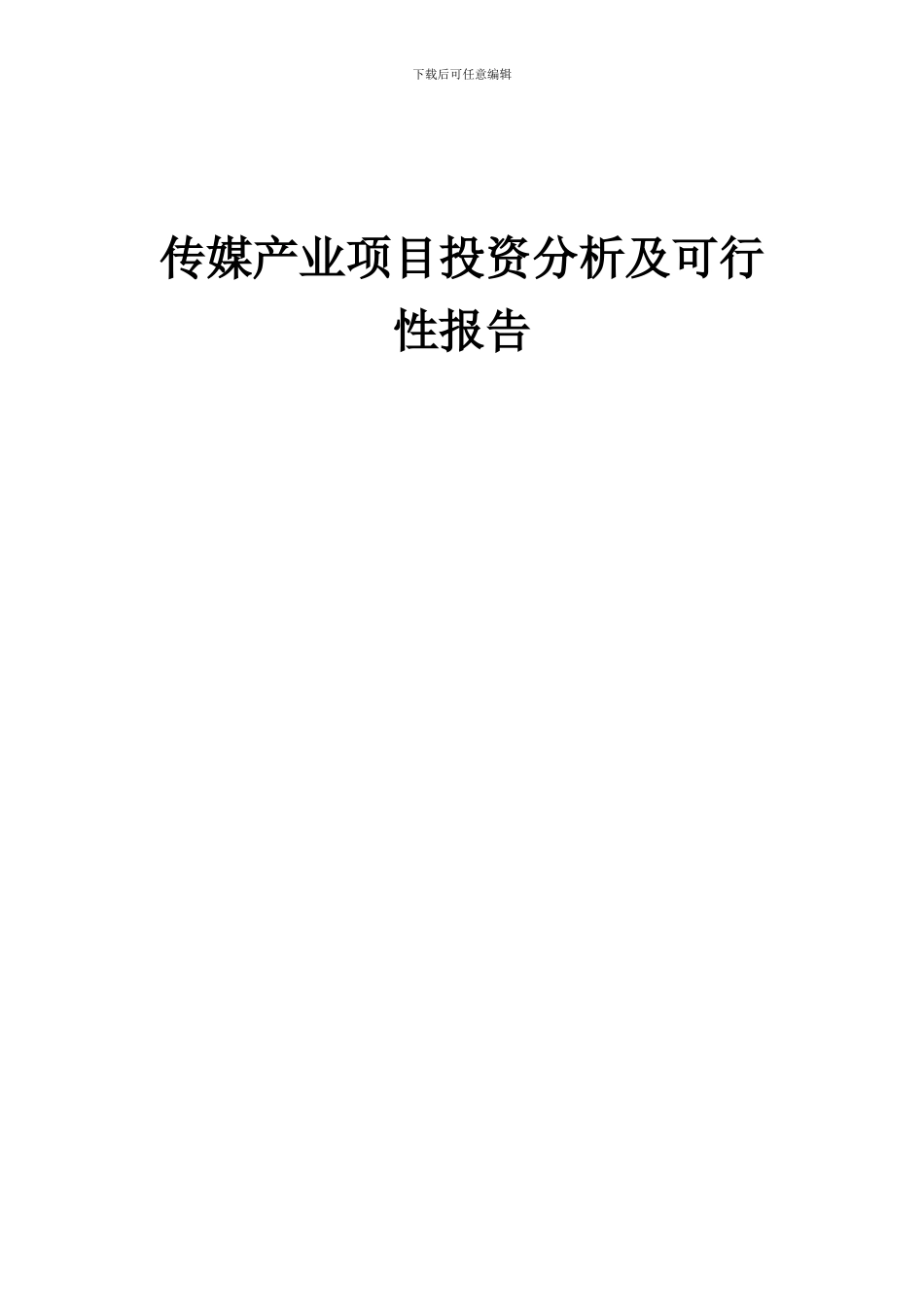 2024年传媒产业项目投资分析及可行性报告_第1页