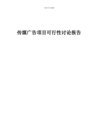 2024年传媒广告项目可行性研究报告