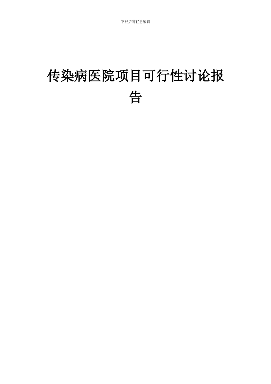 2024年传染病医院项目可行性研究报告_第1页