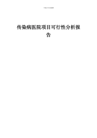 2024年传染病医院项目可行性分析报告