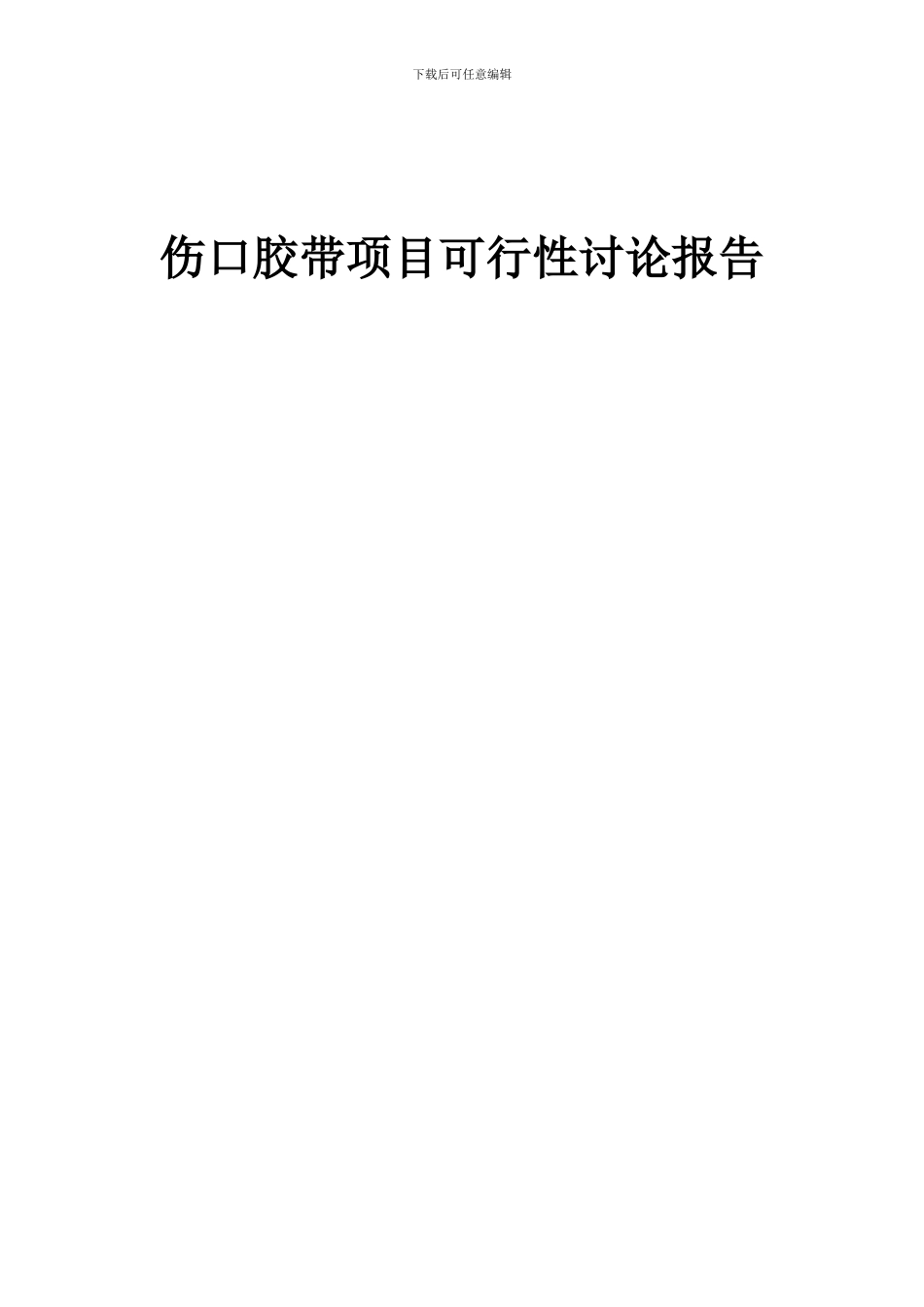 2024年伤口胶带项目可行性研究报告_第1页