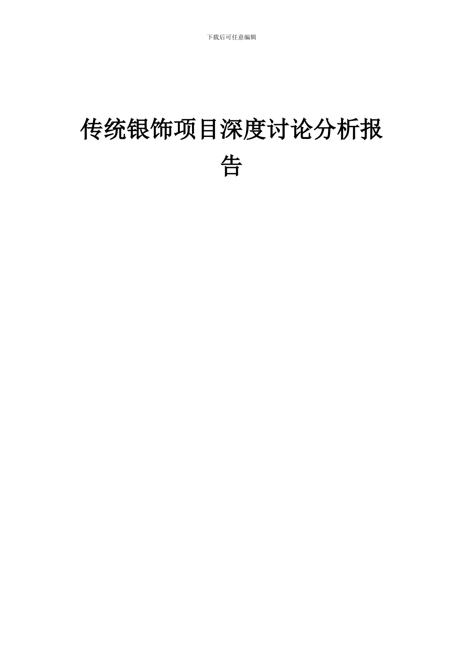 2024年传统银饰项目深度研究分析报告_第1页