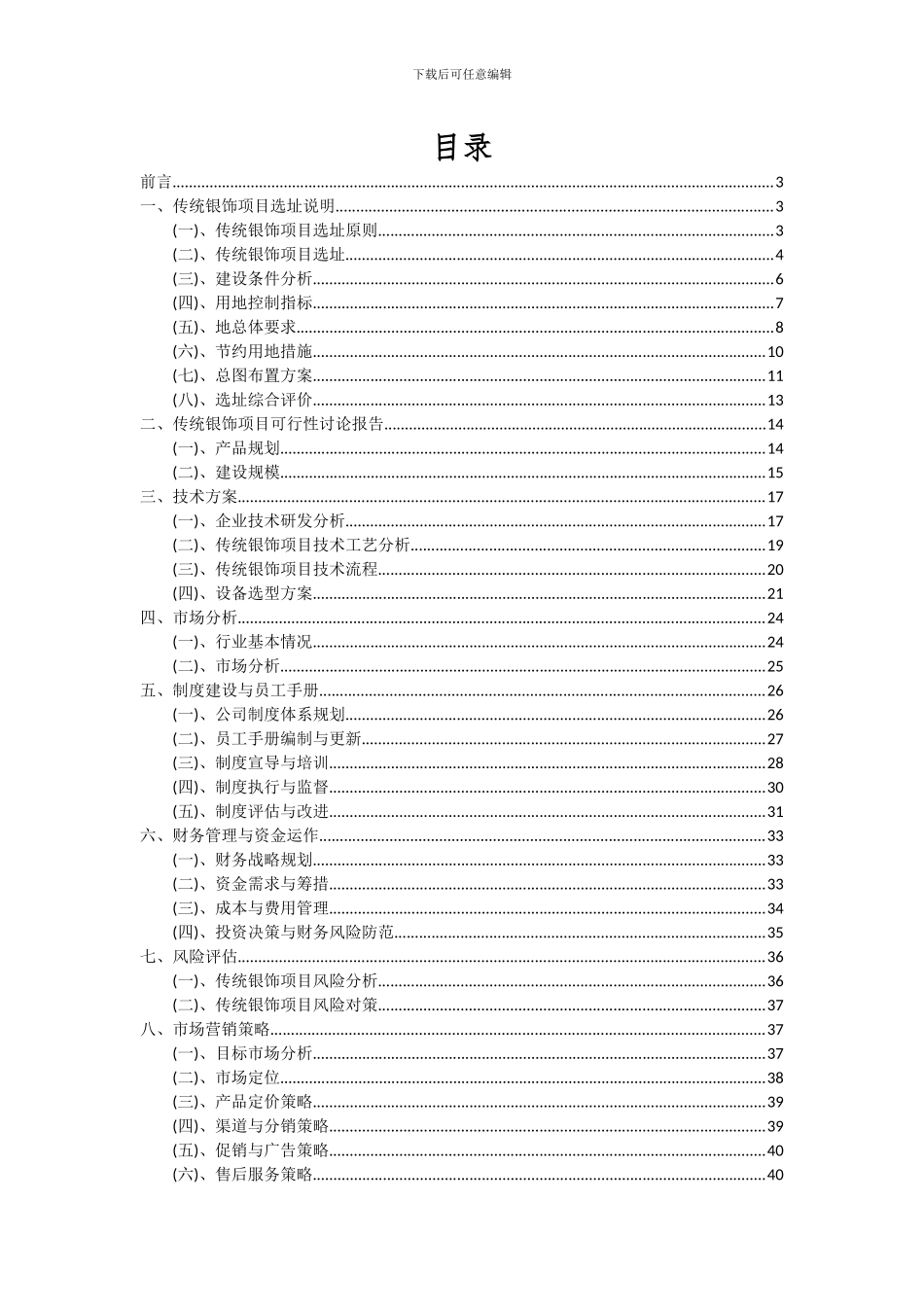 2024年传统银饰项目深度研究分析报告_第2页