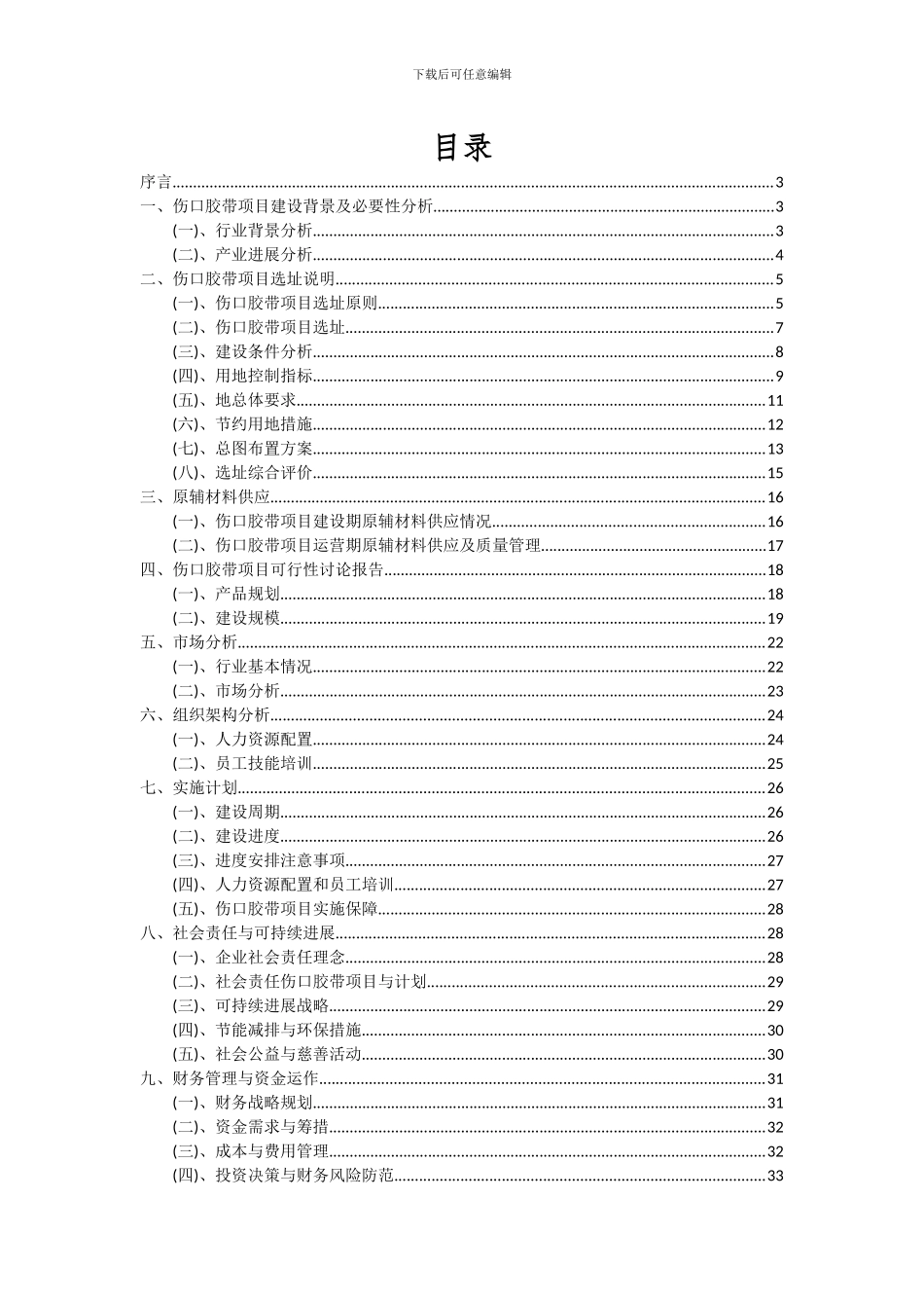 2024年伤口胶带项目投资分析及可行性报告_第2页