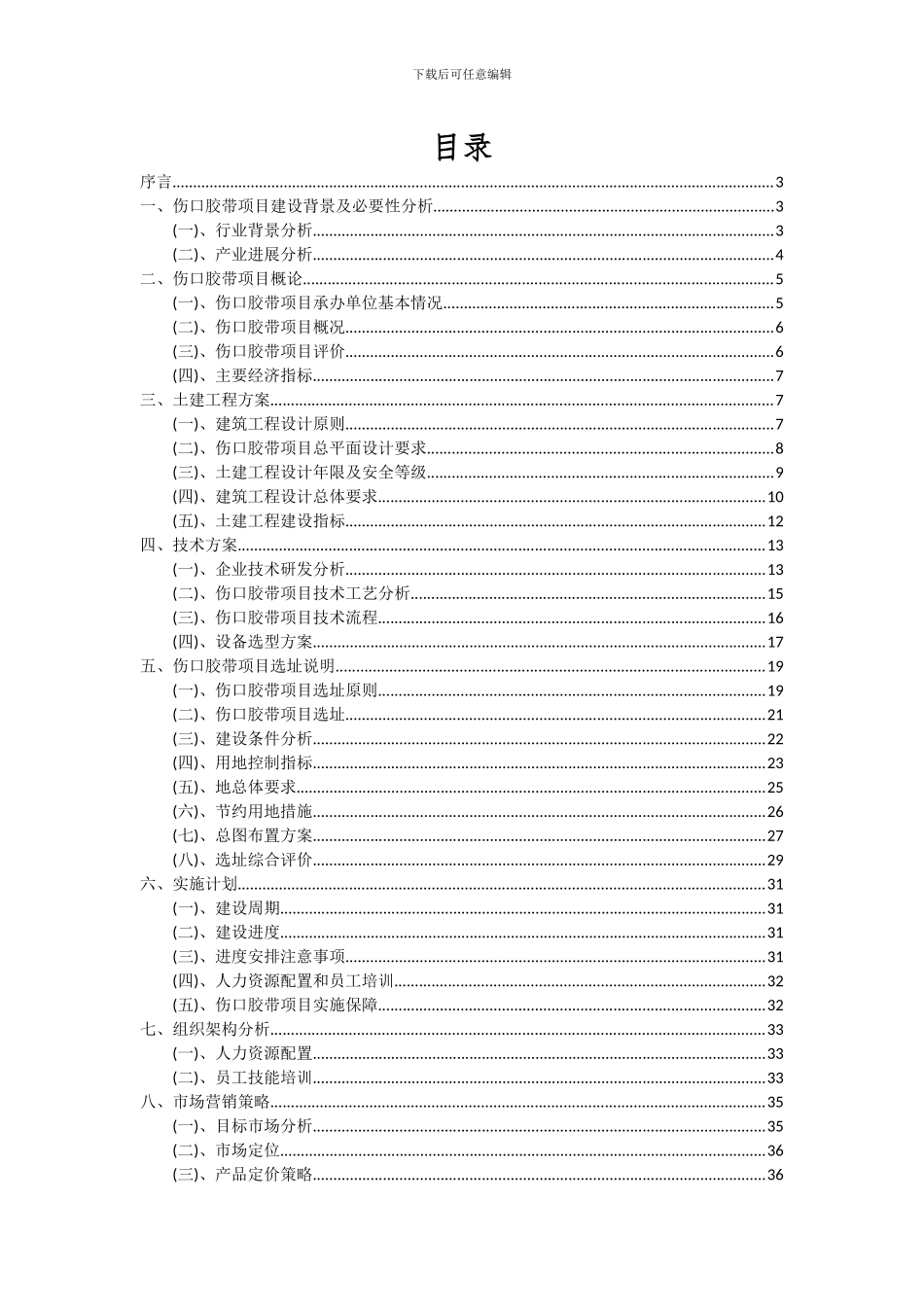 2024年伤口胶带项目深度研究分析报告_第2页
