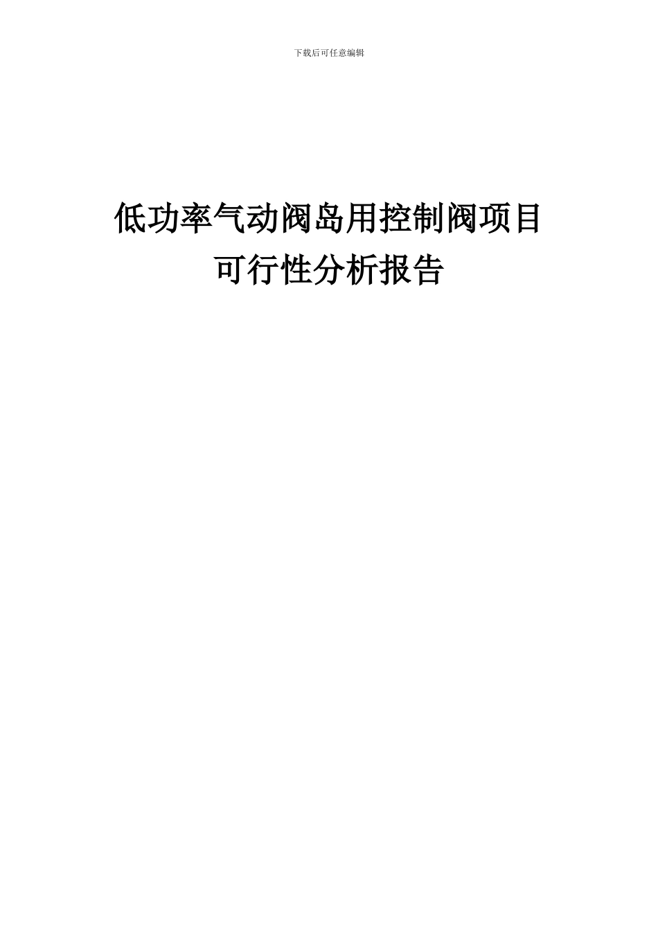 2024年低功率气动阀岛用控制阀项目可行性分析报告_第1页