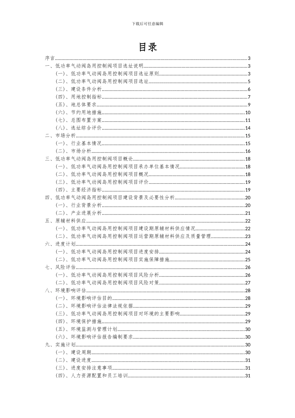 2024年低功率气动阀岛用控制阀项目可行性分析报告_第2页