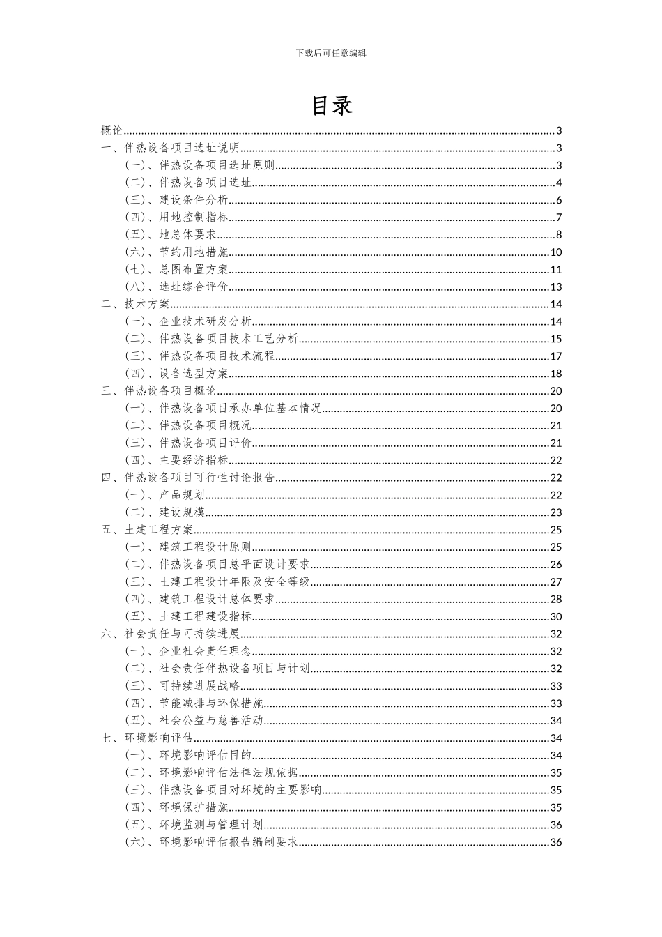 2024年伴热设备项目可行性研究报告_第2页