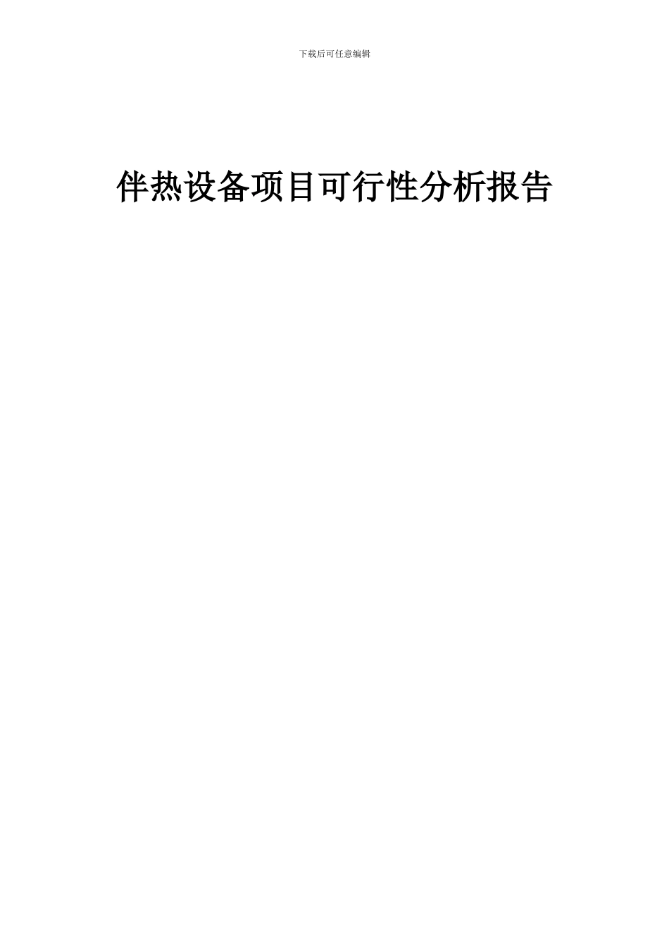 2024年伴热设备项目可行性分析报告_第1页
