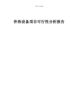 2024年伴热设备项目可行性分析报告