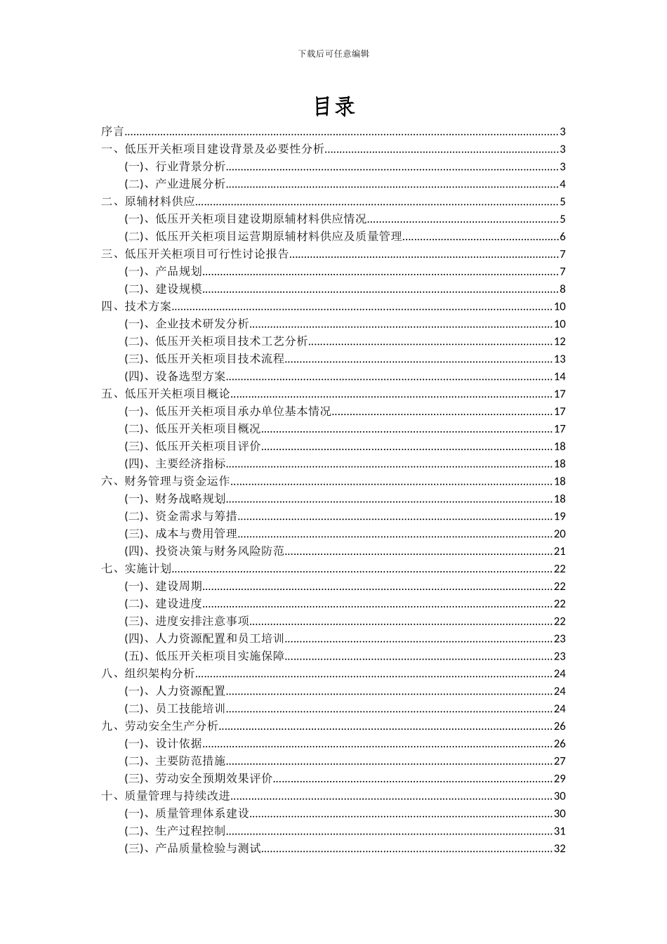 2024年低压开关柜项目可行性分析报告_第2页