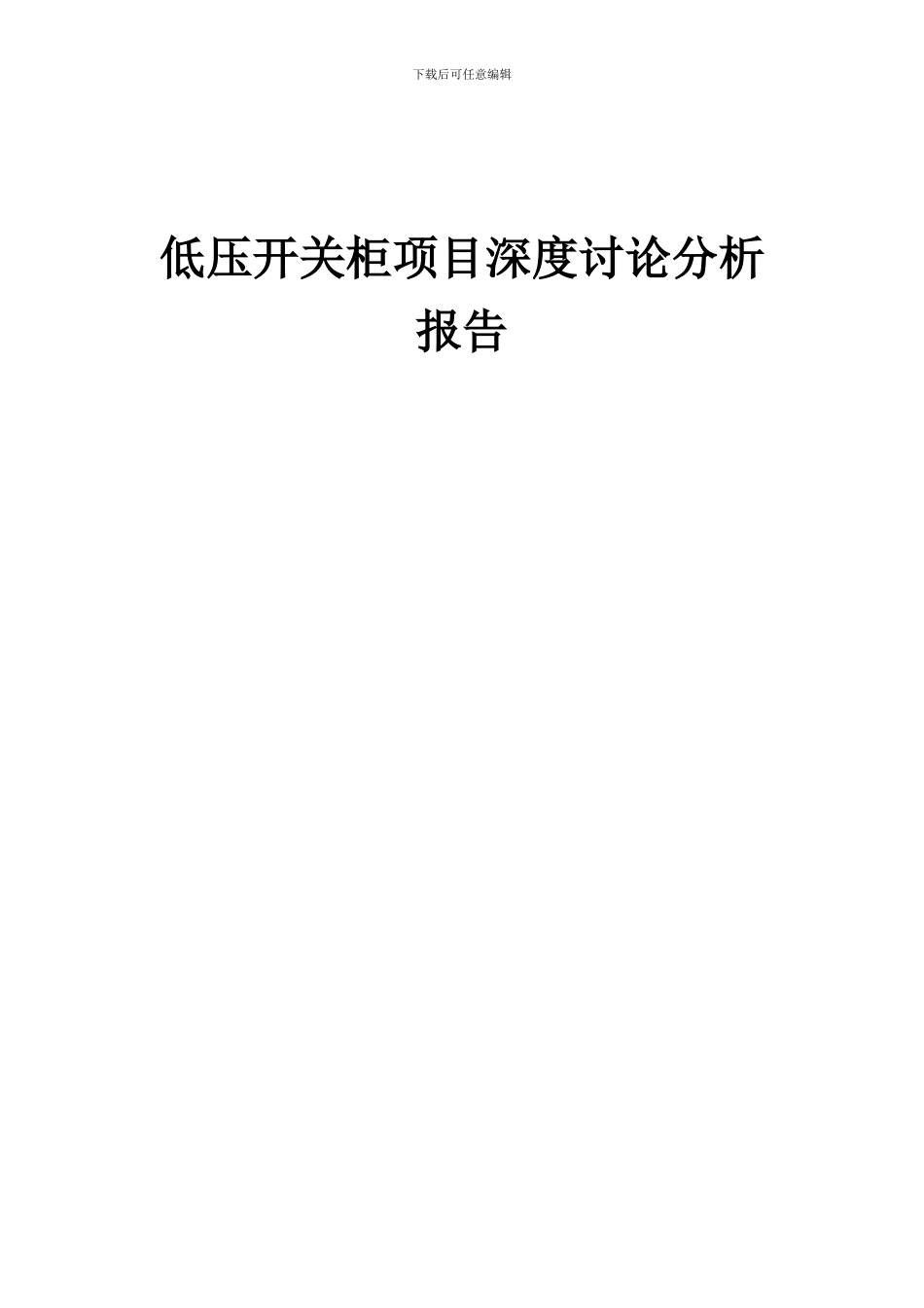 2024年低压开关柜项目深度研究分析报告_第1页