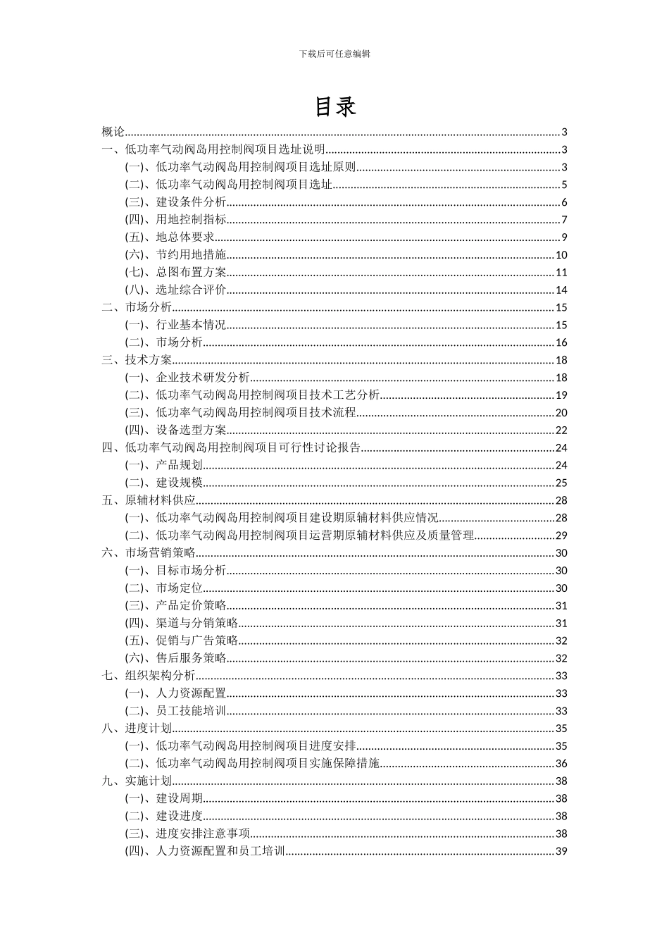 2024年低功率气动阀岛用控制阀项目可行性研究报告_第2页