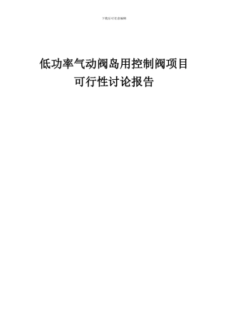 2024年低功率气动阀岛用控制阀项目可行性研究报告