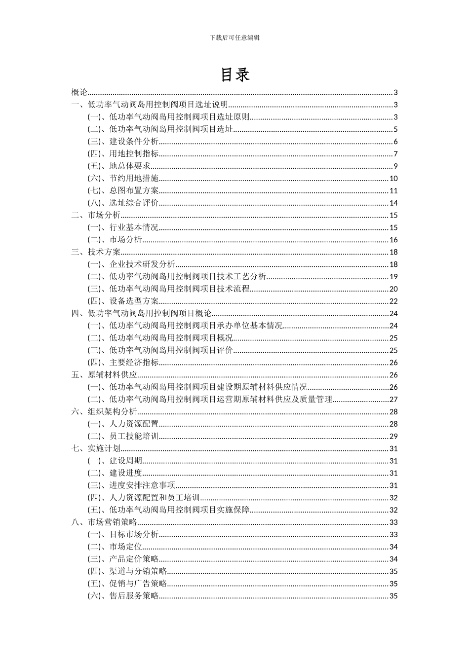 2024年低功率气动阀岛用控制阀项目深度研究分析报告_第2页