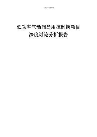 2024年低功率气动阀岛用控制阀项目深度研究分析报告