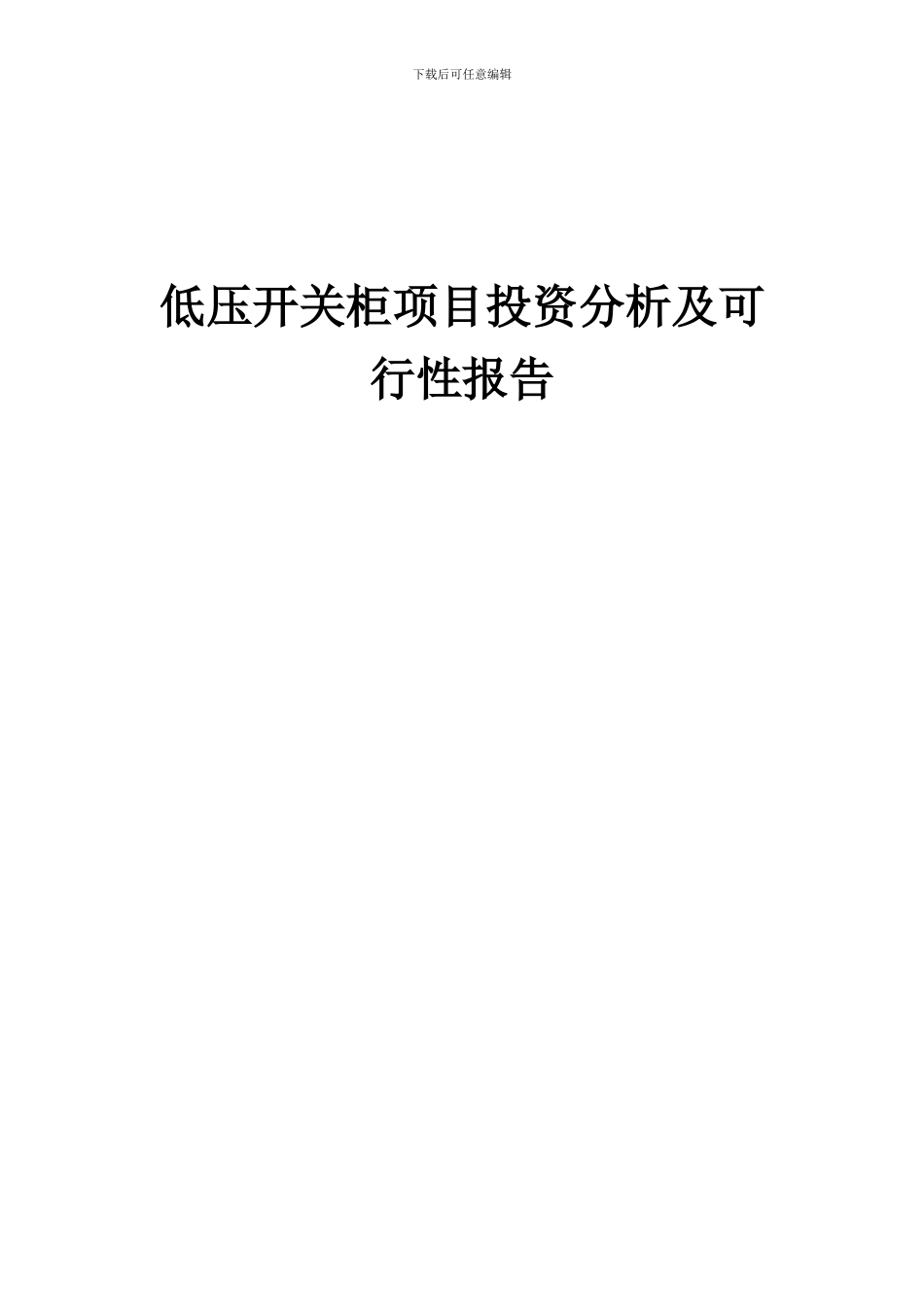 2024年低压开关柜项目投资分析及可行性报告_第1页