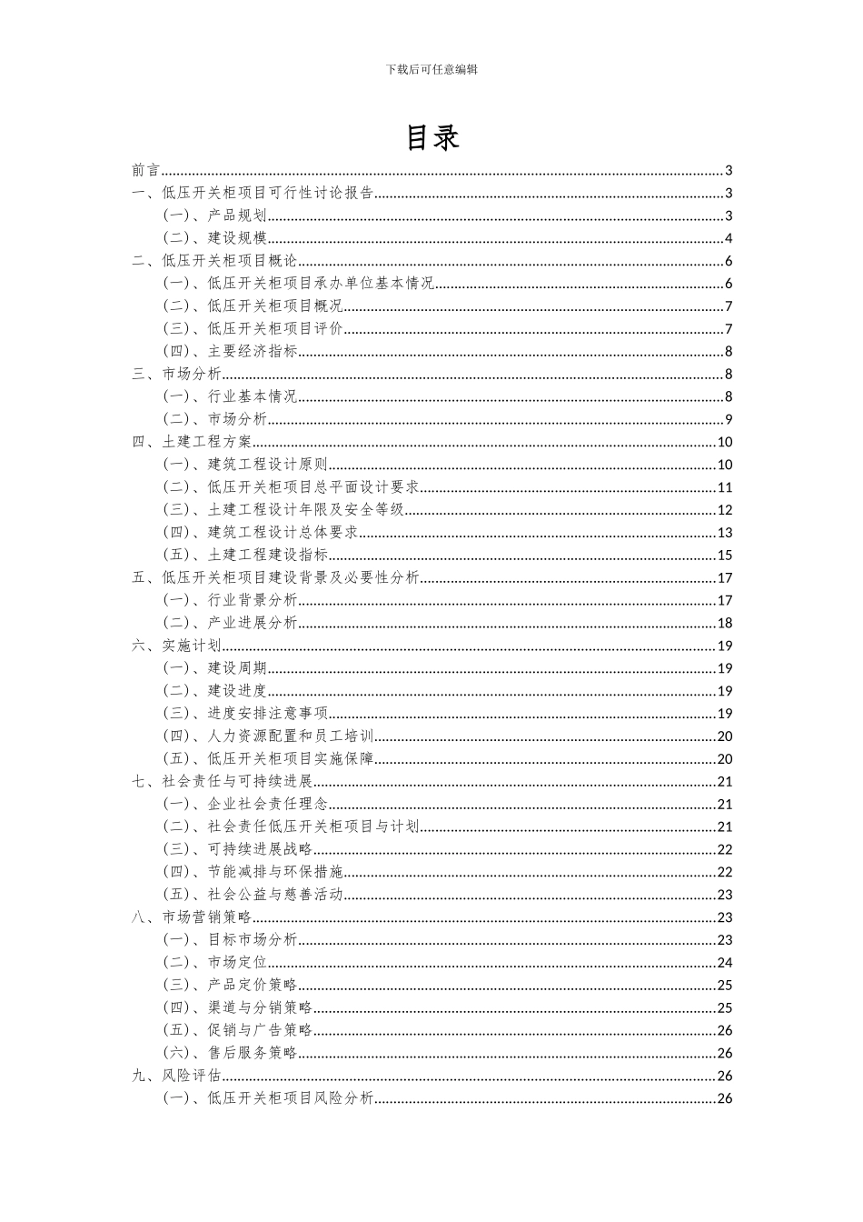 2024年低压开关柜项目投资分析及可行性报告_第2页