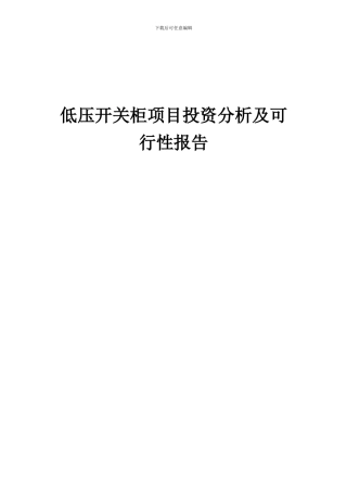 2024年低压开关柜项目投资分析及可行性报告
